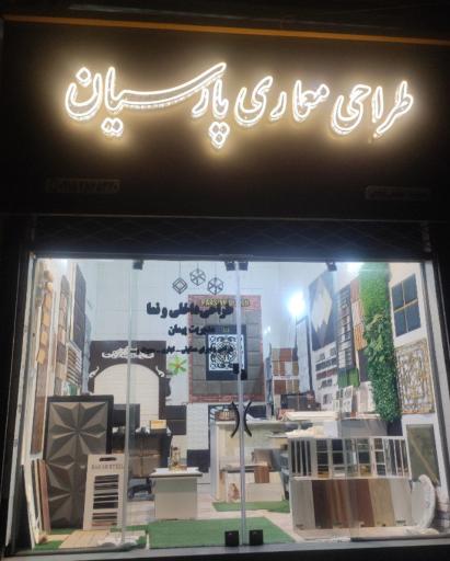 عکس طراحی معماری پارسیان