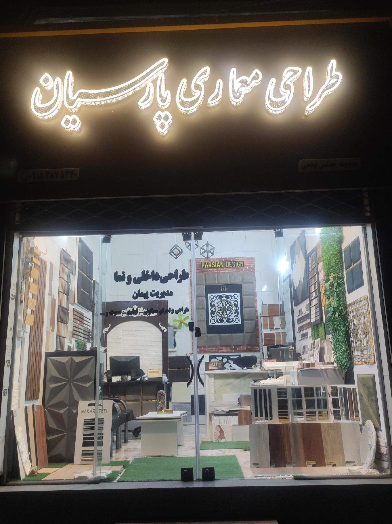 عکس طراحی معماری پارسیان