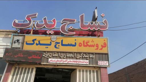 عکس فروشگاه نساج یدک