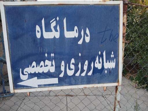 عکس درمانگاه شبانه روزی نوریه