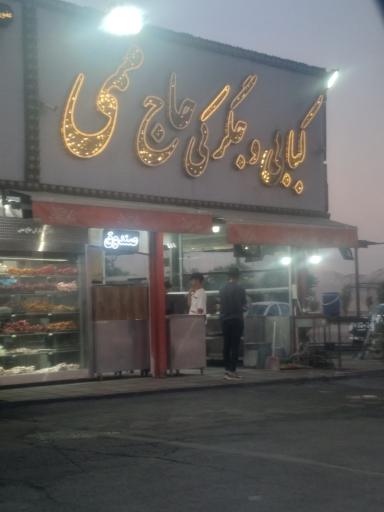 عکس کبابی حاج ممی شعبه 2