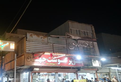 عکس قصابی جهاد