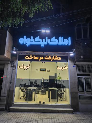 عکس املاک نیکخواه