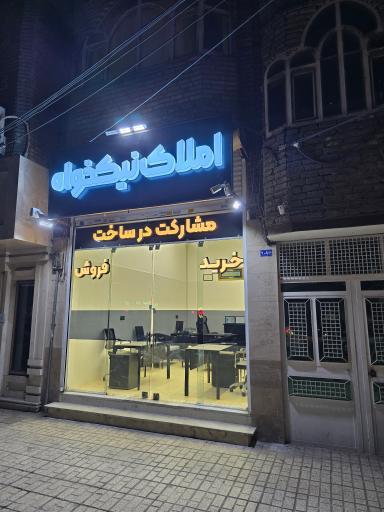 عکس املاک نیکخواه