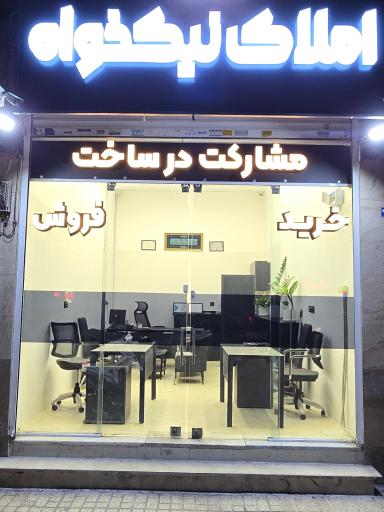 عکس املاک نیکخواه