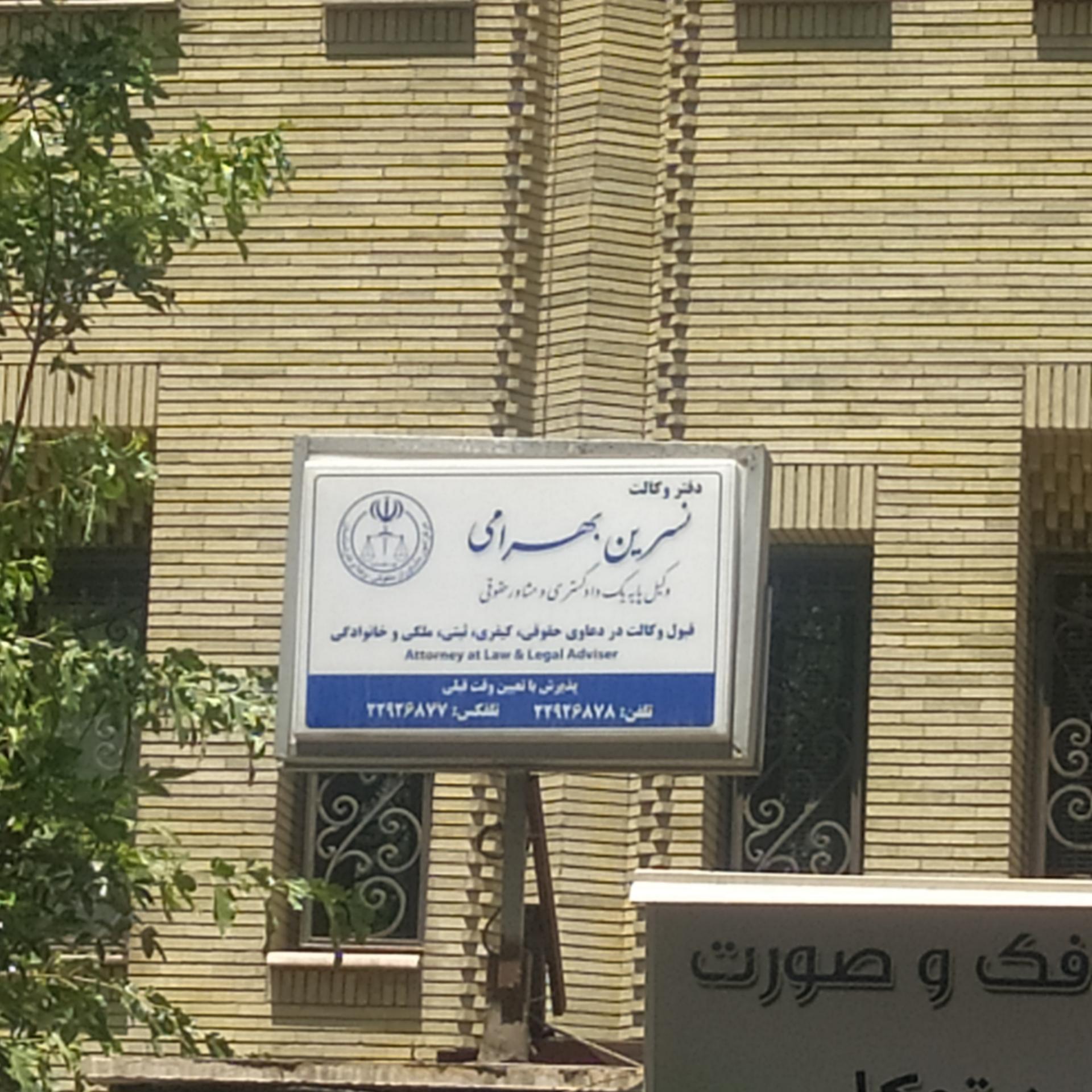 عکس دفتر وکالت نسرین بهرامی