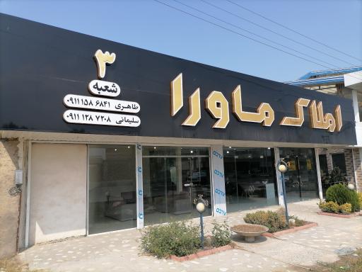 عکس املاک ماورا