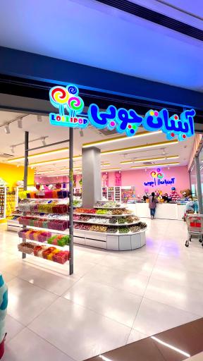 عکس فروشگاه آبنبات چوبی شعبه باکری