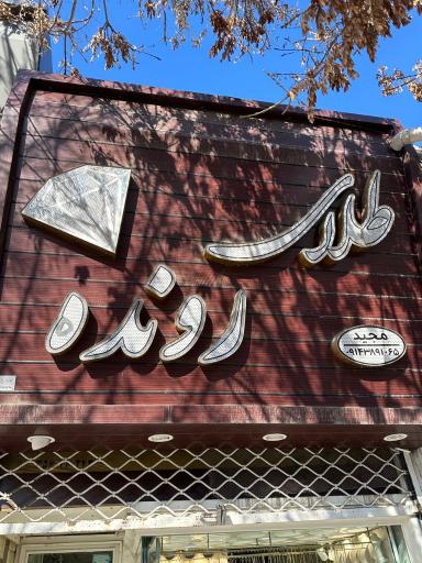 عکس طلا فروشی مجید رونده
