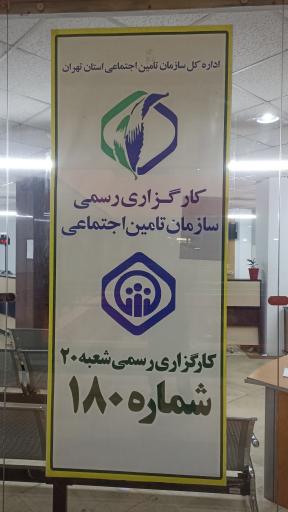 عکس کارگزاری 180 سازمان تأمین اجتماعی شعبه 20