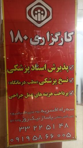 عکس کارگزاری 180 سازمان تأمین اجتماعی شعبه 20
