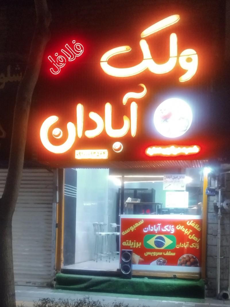 عکس فلافل سلف سرویس ولک آبادان