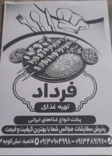 عکس تهيه غذای فرداد