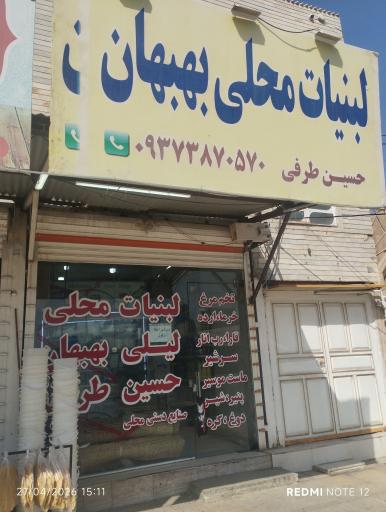 عکس لبنیات محلی بهبهان