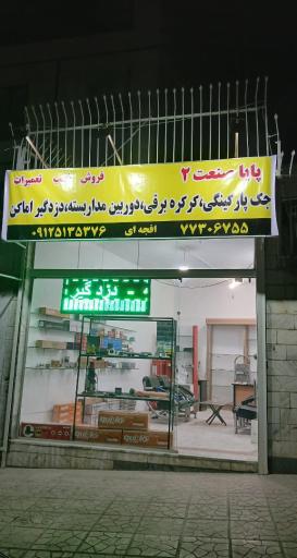 عکس شرکت پایا صنعت لیدوما