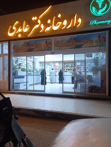 داروخانه دکتر عابدی