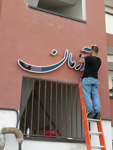 عکس برج بهاران پردیس