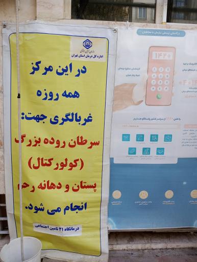 عکس درمانگاه شماره 21 تامین اجتماعی