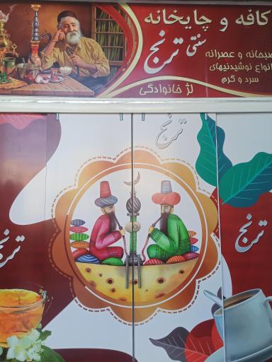 عکس کافه و چایخانه ترنج