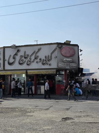 عکس کبابی حاج ممی شعبه 2