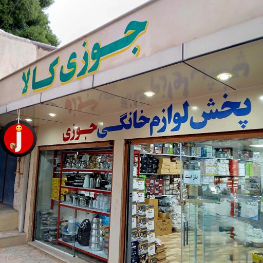عکس انبار توزیع فروشگاه اینترنتی جوزی کالا