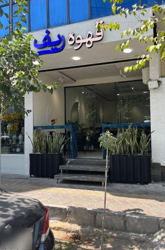 عکس کافه ریف