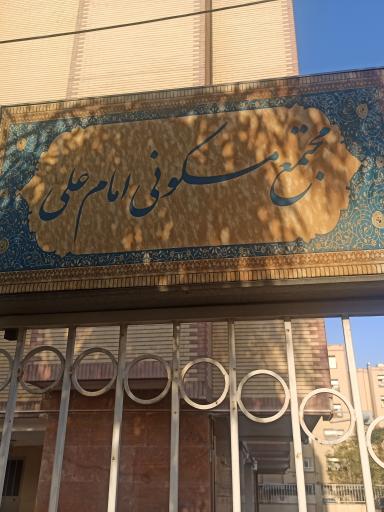 عکس مجتمع امام علی