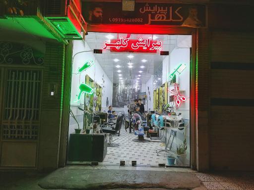 عکس پیرایش کلهر