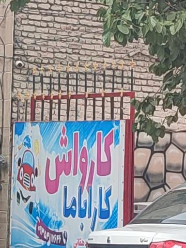 عکس کارواش کاراباما