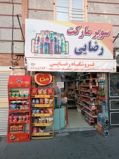 عکس سوپر مارکت رضایی 