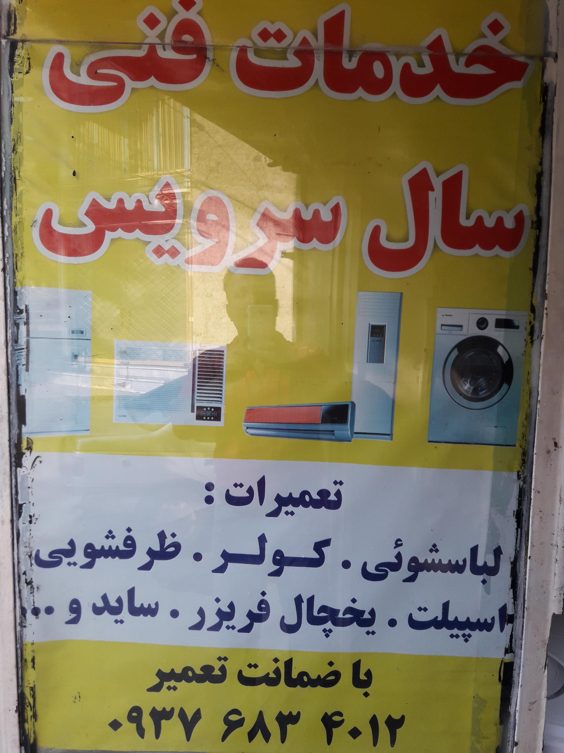 عکس یخچال سازی و لباسشویی نیک جو