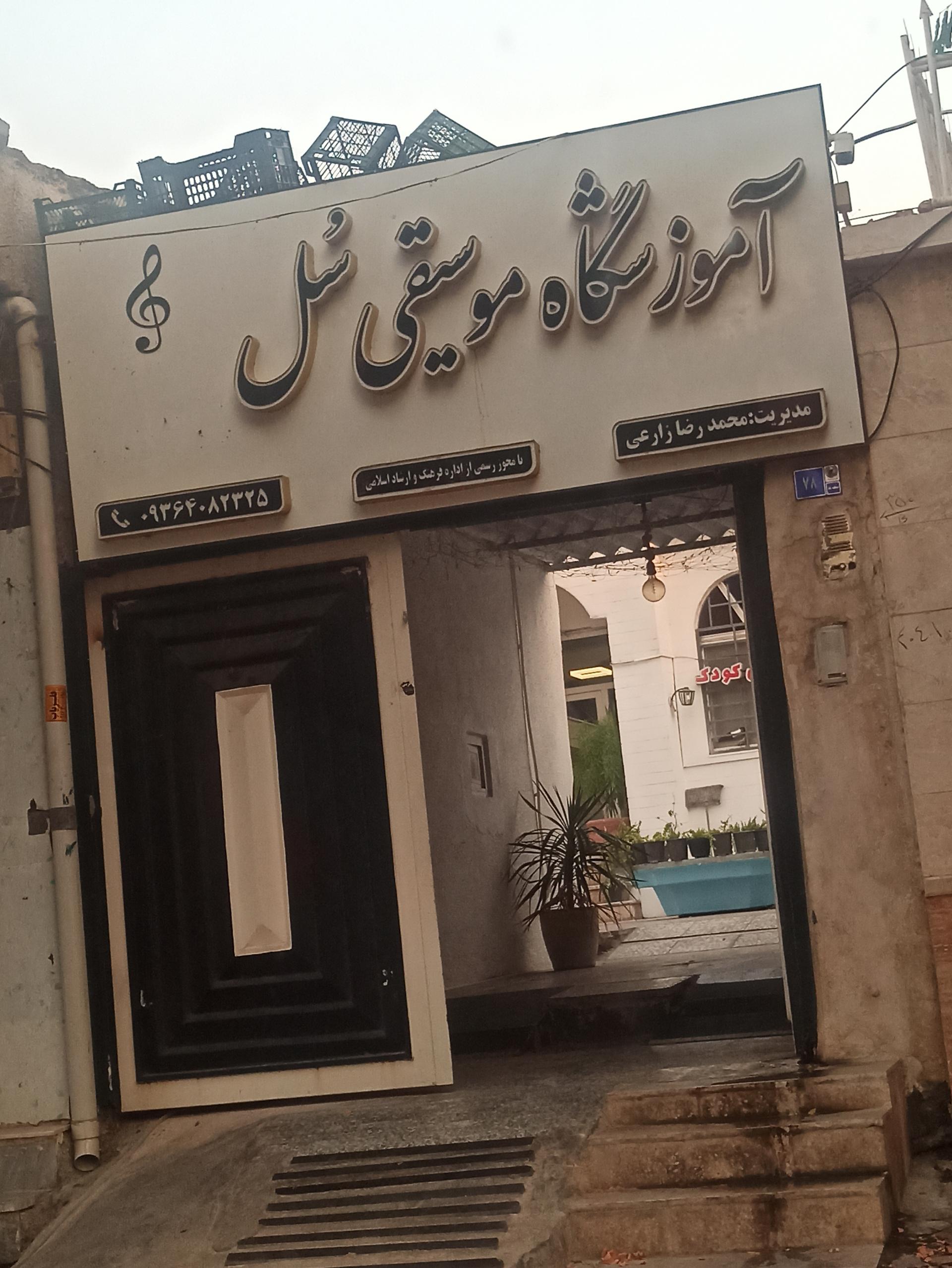 عکس آموزشگاه موسیقی سُل