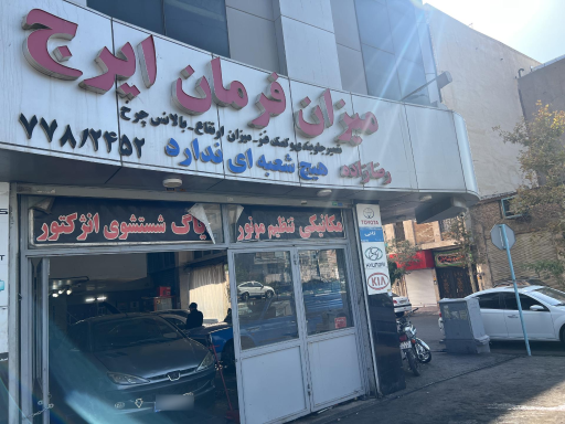 عکس میزان فرمان ایرج - رضازاده