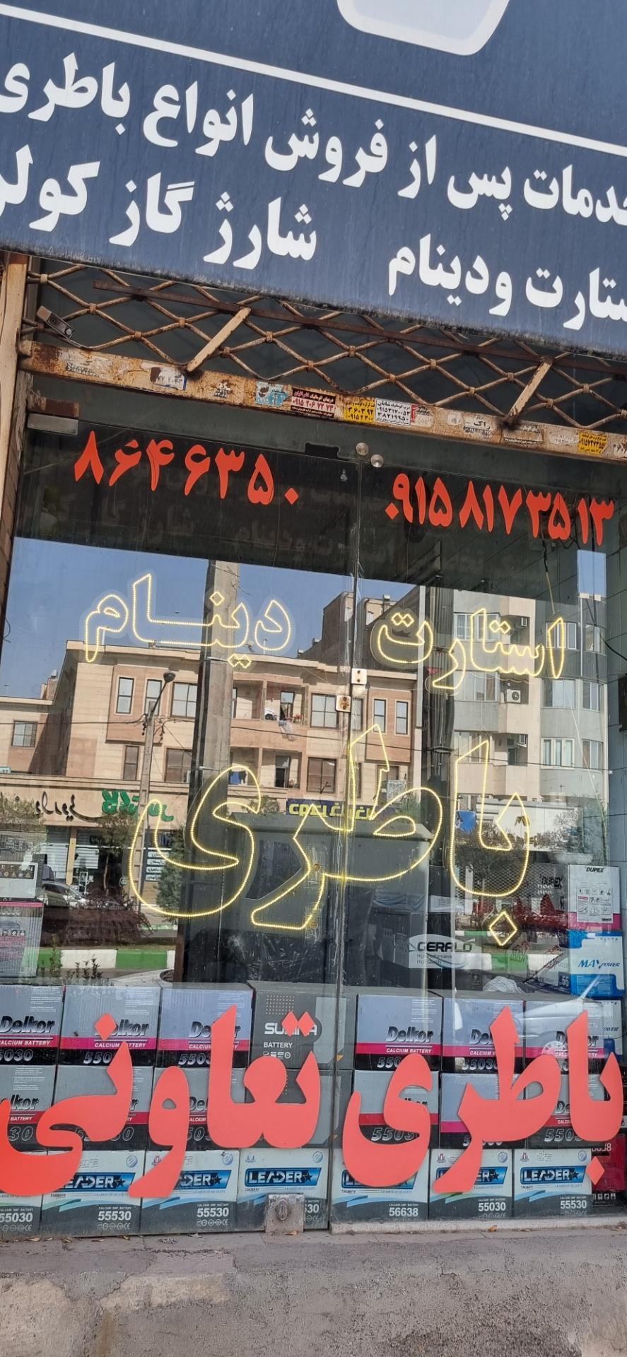 عکس باطری تعاونی