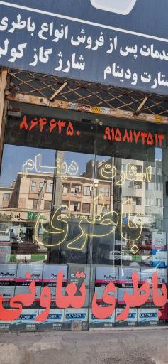 عکس باطری تعاونی