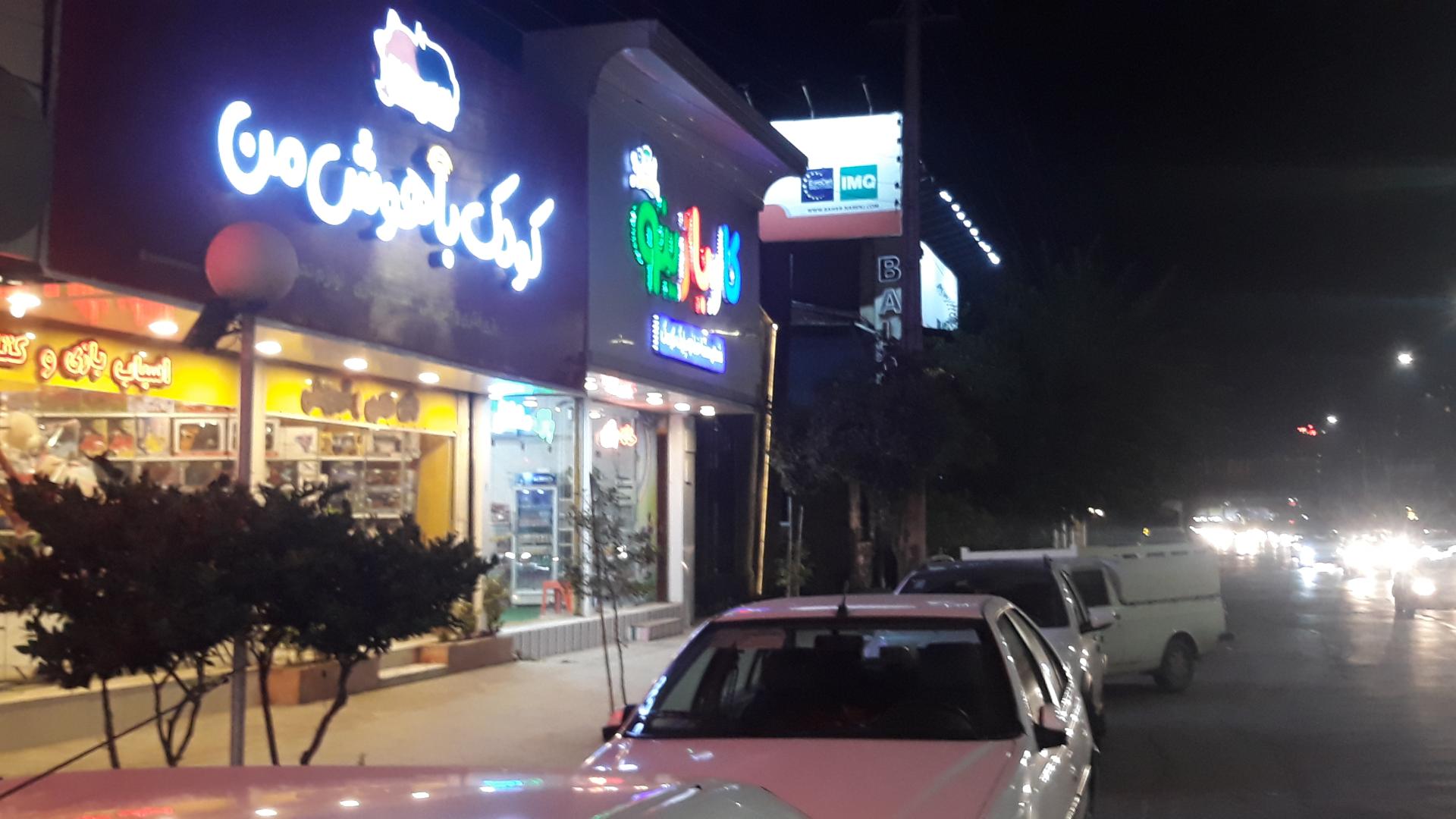 عکس خانه بازی کاربازینو