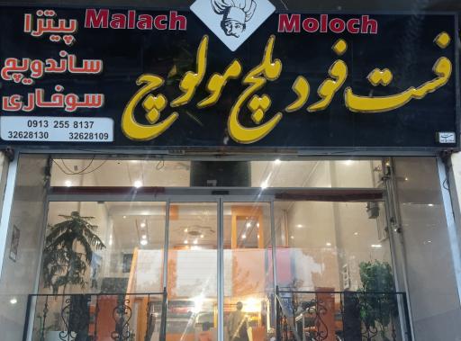 عکس فست فود ملچ ملوچ