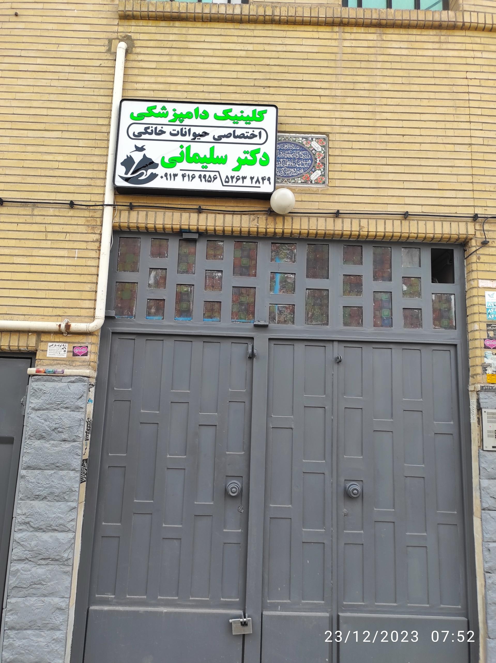 عکس کلینیک دامپزشکی دکتر سلیمانی