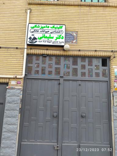 عکس کلینیک دامپزشکی دکتر سلیمانی