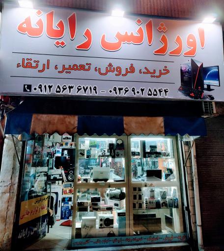 عکس اورژانس رایانه خرید فروش تعمیرات