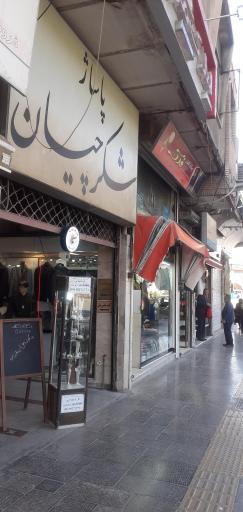 عکس پاساژ شکرچیان