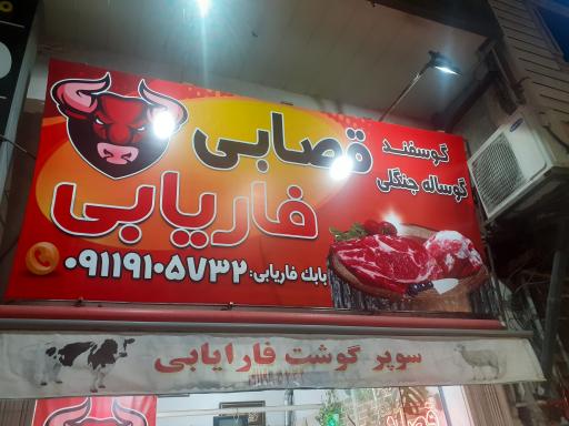 عکس قصابی فاریابی