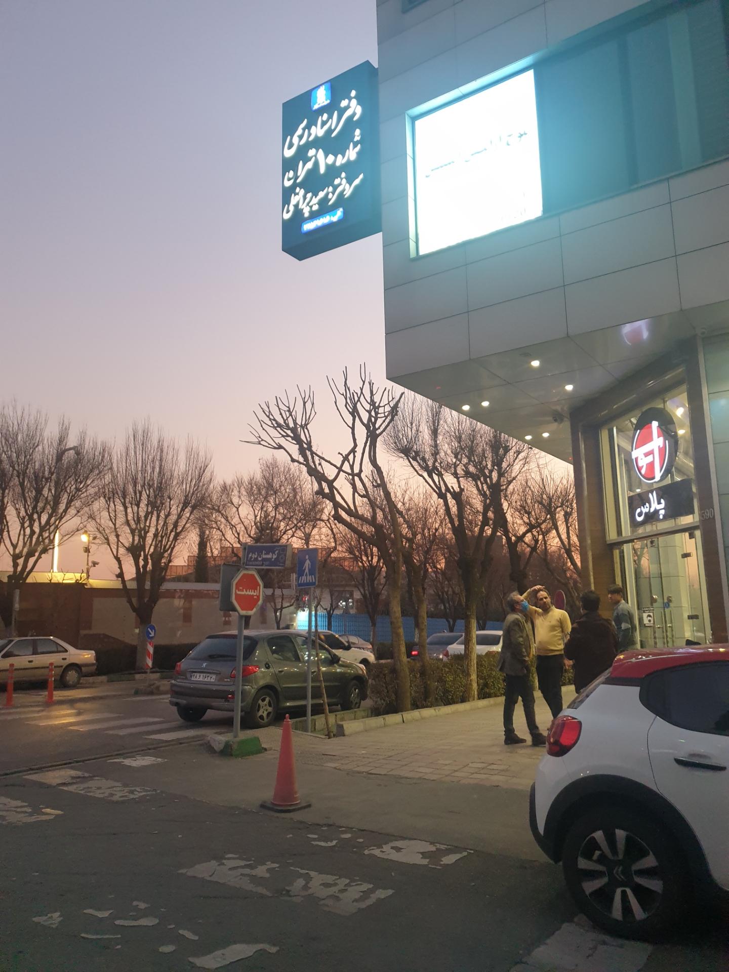 عکس دفتر اسناد رسمی شماره ۱۰