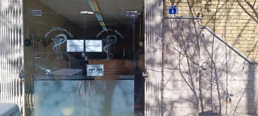 عکس موسسه تامین درمان بسیجیان