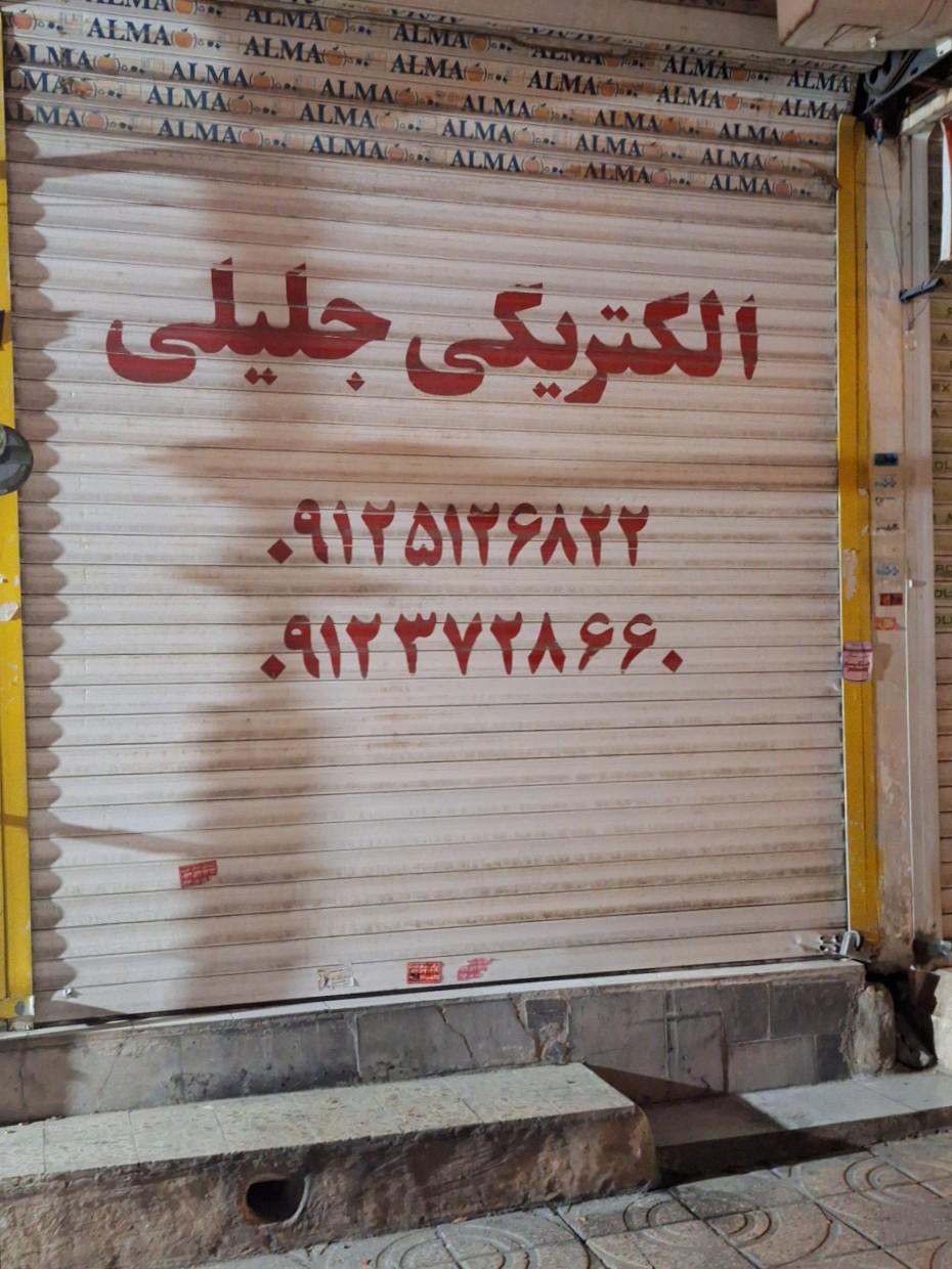 عکس الکتریکی جلیلی