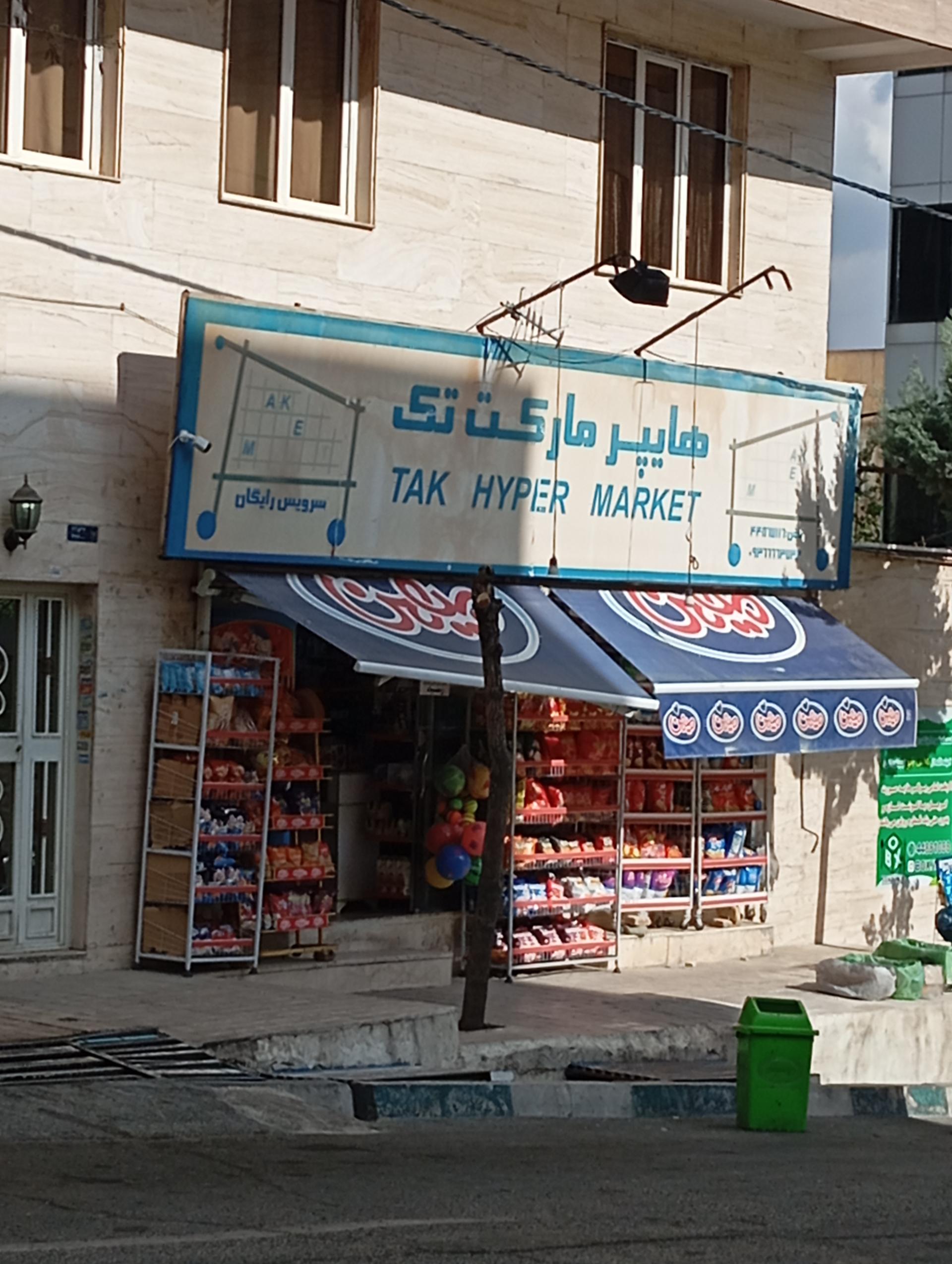عکس سوپر مارکت تک
