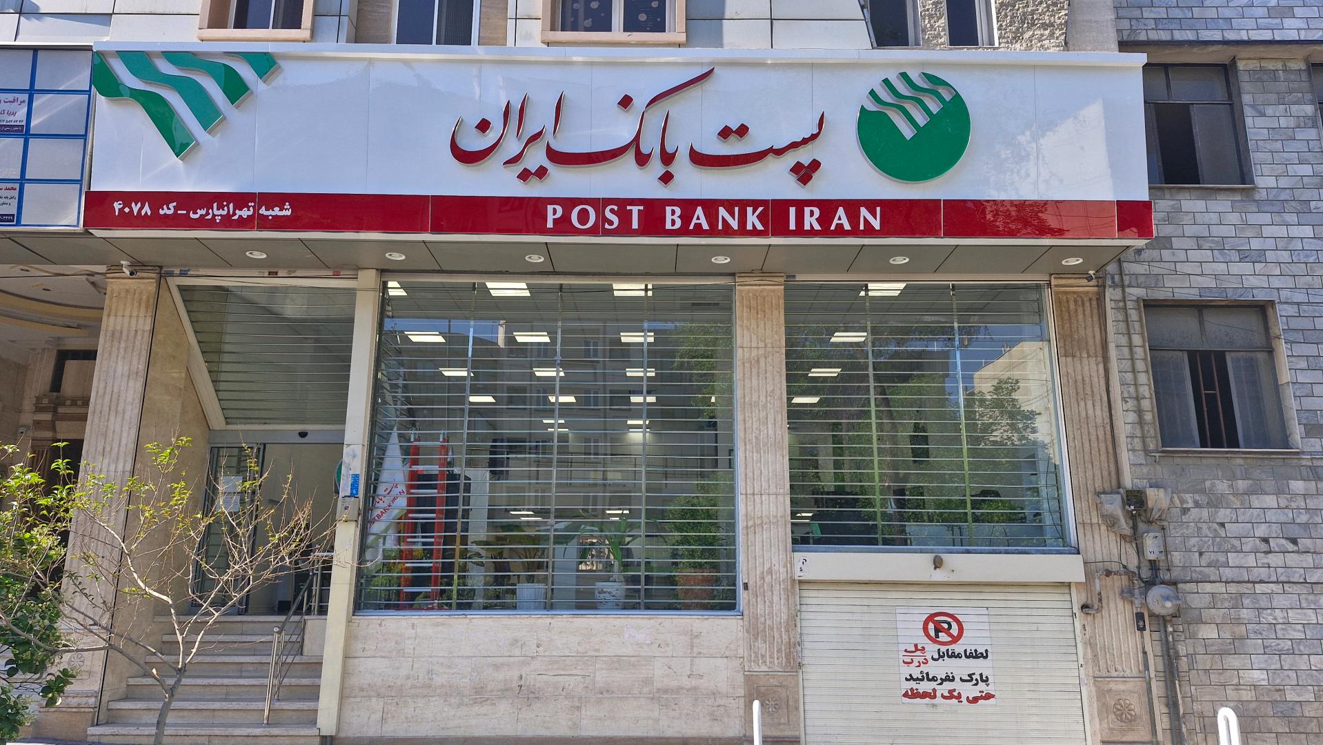 عکس پست بانک  شعبه تهرانپارس غربی
