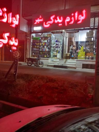 عکس لوازم یدکی شهر