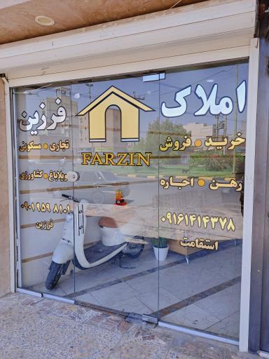 عکس مشاور املاک فرزین