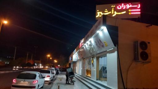 عکس رستوران سرآشپز